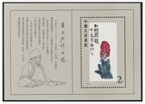 新中国特种邮票 T44M 1980年齐白石作品选小型张1枚新 原胶全品