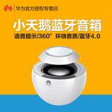 Huawei/华为 AM08 小天鹅无线蓝牙音箱4.0 语音提示 高清环绕音效