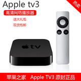 [北京现货]港行苹果盒子Apple TV3 高清网络播放器 appletv 1080p