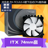 追风者 PH-TC12LS 6管下压式CPU 风扇散热器 ITX 74mm高 超越S17