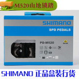 盒装行货喜玛诺 Shimano PD-M520自锁脚踏520山地自行车锁踏 脚踏