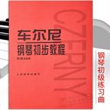 正版车尔尼599钢琴书车尔尼钢琴初步教程作品599钢琴谱基础教材书