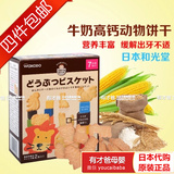 有才爸日本代购直邮和光堂宝宝辅食零食高钙芝士卡通动物磨牙饼干