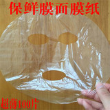 纸 面膜神器1包包邮超薄100片 保鲜膜 塑料面膜贴纸 增温锁水面膜