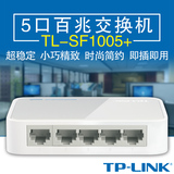普联TP-LINK交换机TL-SF1005+ 5口百兆交换机 1进4出分线器