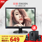 Aoc E950SN 19英寸LED液晶电脑显示器16:10显示屏正品特价办公用