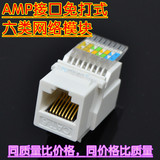 推荐过测AMP接口免打电脑超六类网线插座模块免打线cat6e网络模块