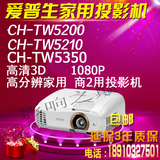 爱普生CH-TW5200/TW5210/TW5350投影机高清3D1080p家用投影仪