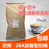 文辉28A加香型奶精 植脂末 25KG奶茶专用  奶茶原料批发  包邮