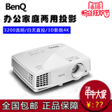 Benq明基ms524(升级MS527)投影仪机,家用办公教学高清3D蓝光1080P