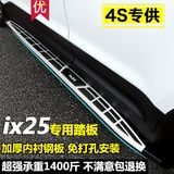 专用于北京现代IX25踏板 ix25脚踏板ix25侧踏板ix25迎宾踏板改装
