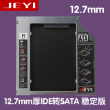 全铝兼容强稳定版12.7mm光驱位硬盘托架IDE TO转SATA+灯 佳翼H127