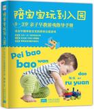 全新正版71X包邮-陪宝宝玩到入园-0-3岁亲子早教游戏指导手册 杨