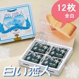 预售 日本进口 北海道 情人节生日礼物 白色恋人巧克力 白12枚