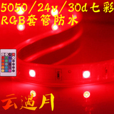 24V汽车货车可控变色灯带5050/LED/30珠灯带套管防水RGB七彩灯条