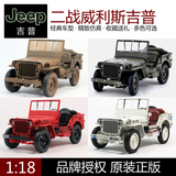 特价 威利 1:18 二战威利斯吉普 Jeep Willys 绿白红色 汽车模型