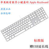 原装苹果iMac一体台式机外接USB接口数字有线键盘包邮