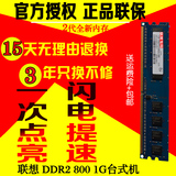 包邮正品 联想原厂DDR2 800/667 1G 二代台式机内存兼容 667 533