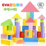 包邮 中号EVA软体泡沫积木厚4cm 幼儿园游乐场玩具安全无毒44粒装
