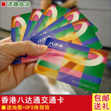 香港地铁巴士 通用八达通交通卡 儿童成人卡 特价 上海发货