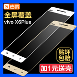 古麦 vivoX6plus钢化膜 步步高 X6plus手机钢化玻璃膜全屏防爆膜