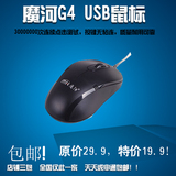 魔河MG4有线光电USB接口鼠标 常规三键 现货 江浙沪皖 包邮