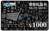 【自动售卡】京东礼品卡 1000元 京东商城 优惠券/购物卡