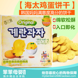 韩国进口海太鸡蛋饼干宝宝磨牙饼干煎饼 婴儿幼儿童辅食零食品