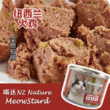 【12罐包邮】喵达NZ Nature纽西兰进口天然主食罐火鸡猫罐头185g
