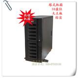 联志9K塔式服务器机箱 10个硬盘位 网吧服务器机箱 网吧机箱