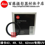 Leica/徕卡X TYP113 D-LUX T V-LUX Q 43 46 49mm UV保护镜 滤镜
