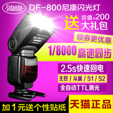 斯丹德DF800尼康高速闪光灯D7000 D7100单反相机D750 D610机顶TTL