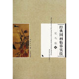 经典国画临摹实技(花鸟篇)(2) 正版 书籍 杨柳 9787531463252