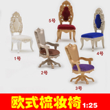 DIY手工 沙盘模型 模型材料 剖面户型 迷你家具 欧式梳妆椅1:25