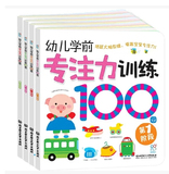 幼儿学前专注力训练100图（全4四册） 1-2-3-4-5-6岁婴童图书籍