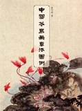 中国花鸟画章法图例