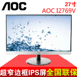 AOC I2769V/WW 27英寸 IPS屏 窄边薄身 高清液晶电脑显示器27壁挂