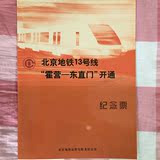 北京地铁13号线  霍营-东直门 开通纪念票 2003年1月