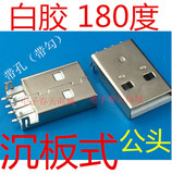 USB插头 A公 180度 沉板式 白胶 A型 USB公头 特价 只赚信誉