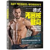 德式无器械健身 你的身体就是最好的健身房 德国畅销的肌肉训练手册 世界运动专家定制 无器材健身书籍健康体适能