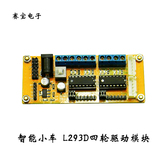 L293D模块/4直流电机驱动模块/2步进/4WD小车电机驱动模块(H5A1)
