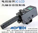 MOVTECH多功能高精度摄像机电控摇臂电动云台控制器|显示屏操作