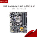 Asus/华硕 B85M-G PLUS全固态台式游戏电脑主板 1150针上四代I3