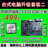 i5四核或i7八线程CPU加PH55主板套装秒X58平台X5570包邮升级i3和