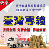 上海到台湾集运专线淘宝物流转运分货台湾黑猫集货进口快递寄大陆