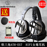 [12期免息]Audio Technica/铁三角 ATH-ES7头戴式HIFI音乐耳机