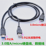 包邮辅助双头供电口USB3.0 micro B移动硬盘数据线智能手机连接线