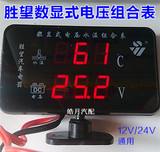 胜望12V24v汽车改装数显液晶水温电压组合表 报警高精度数字水温