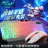 电脑有线七彩背光键盘鼠标lol 英雄联盟游戏专用发光机械键鼠套装