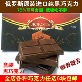 特价包邮】俄罗斯进口纯黑巧克力75%可可低糖不发胖阿斯托利亚